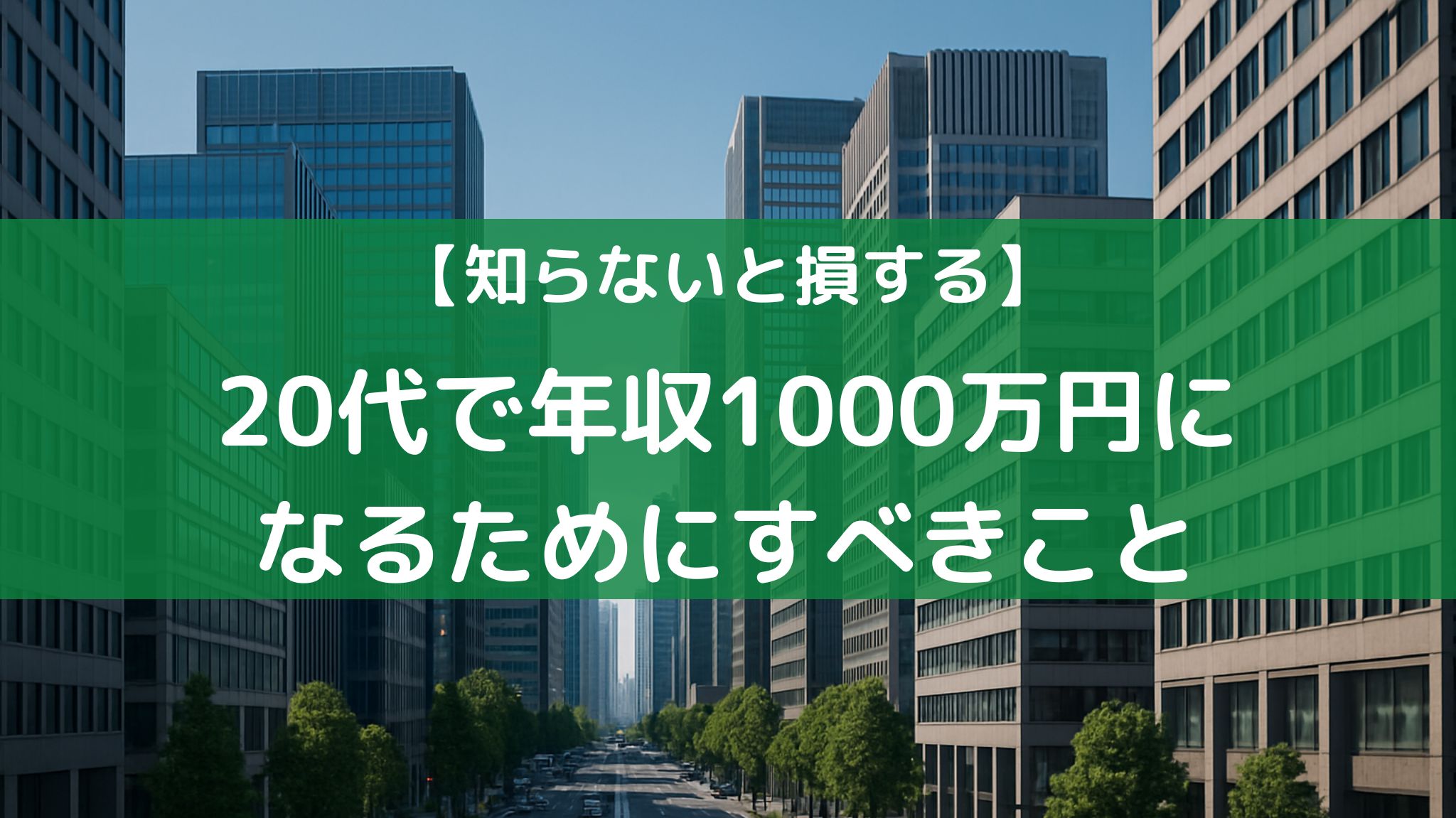 20代で年収1000万円に到達するためにすべきこと