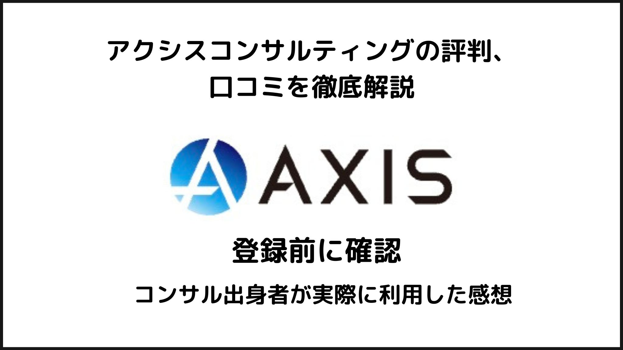 アクシスコンサルティングの口コミ、評判をコンサル出身者が解説