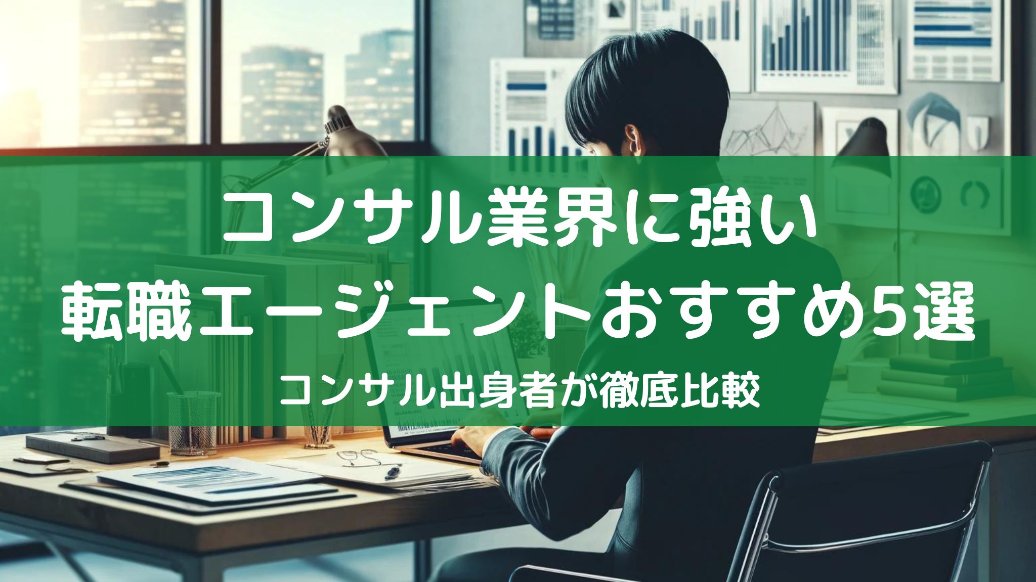 コンサル転職に強いエージェントを経営コンサルタントが徹底比較
