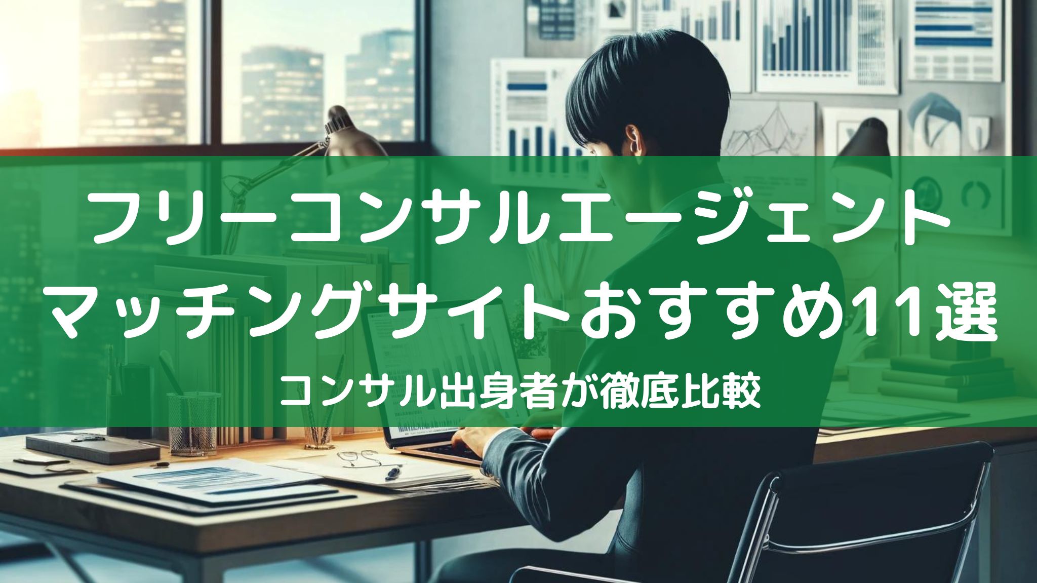 フリーコンサルエージェント・マッチングサイトおすすめをコンサル出身者が徹底比較