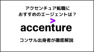 アクセンチュア転職におすすめのエージェントは？