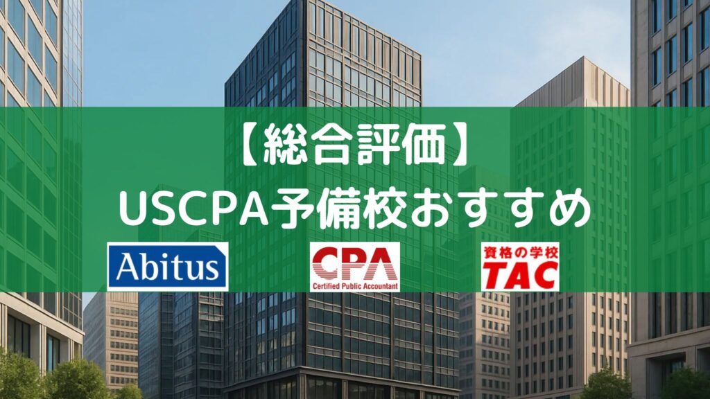 USCPA予備校の総合評価