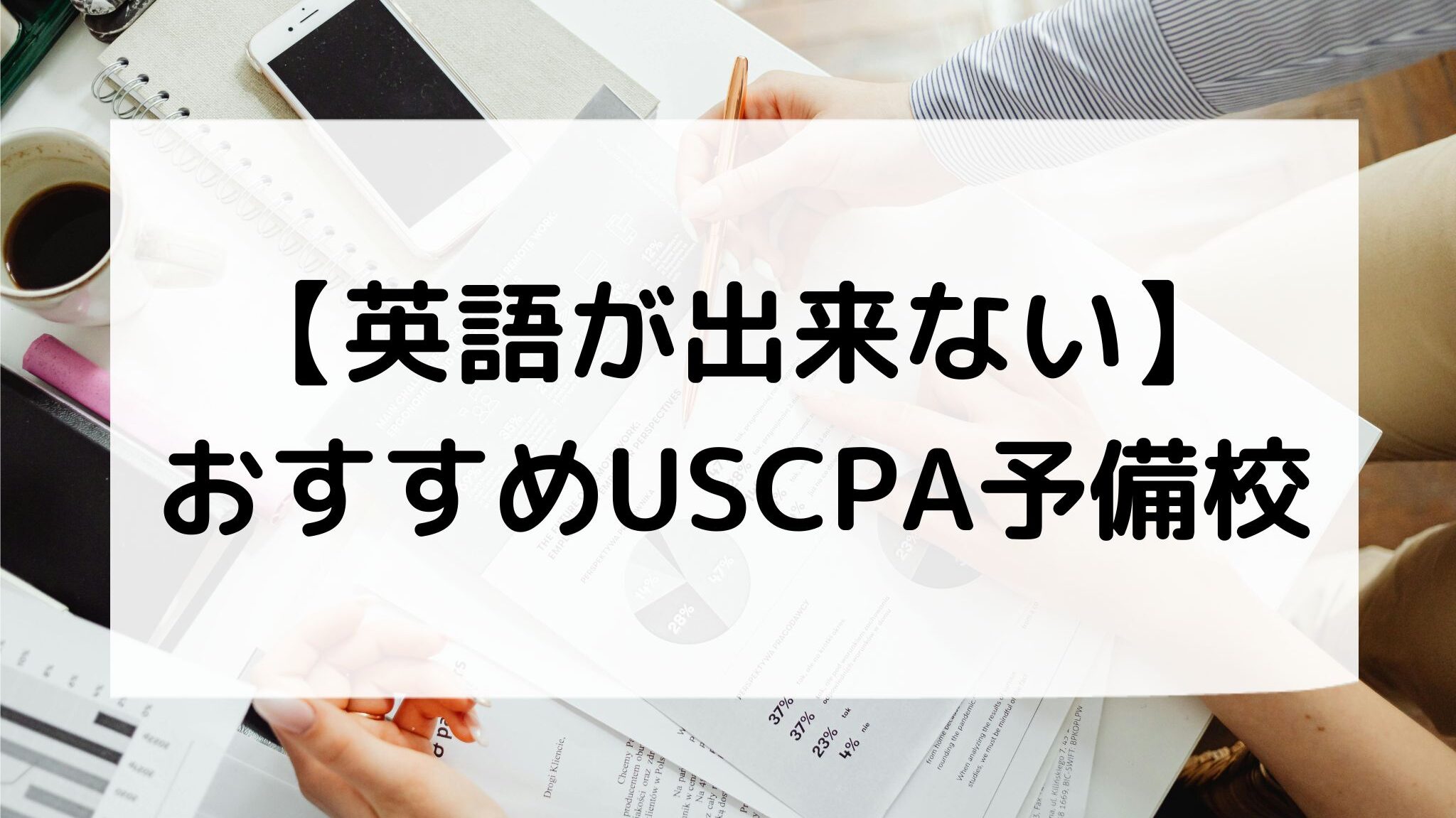 日本語対応のUSCPA予備校おすすめランキング