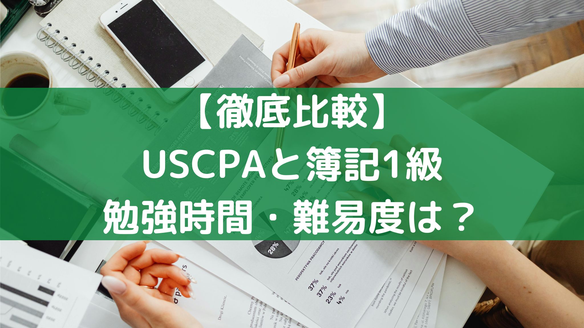 USCPAと簿記1級を徹底比較！勉強時間や難易度は？