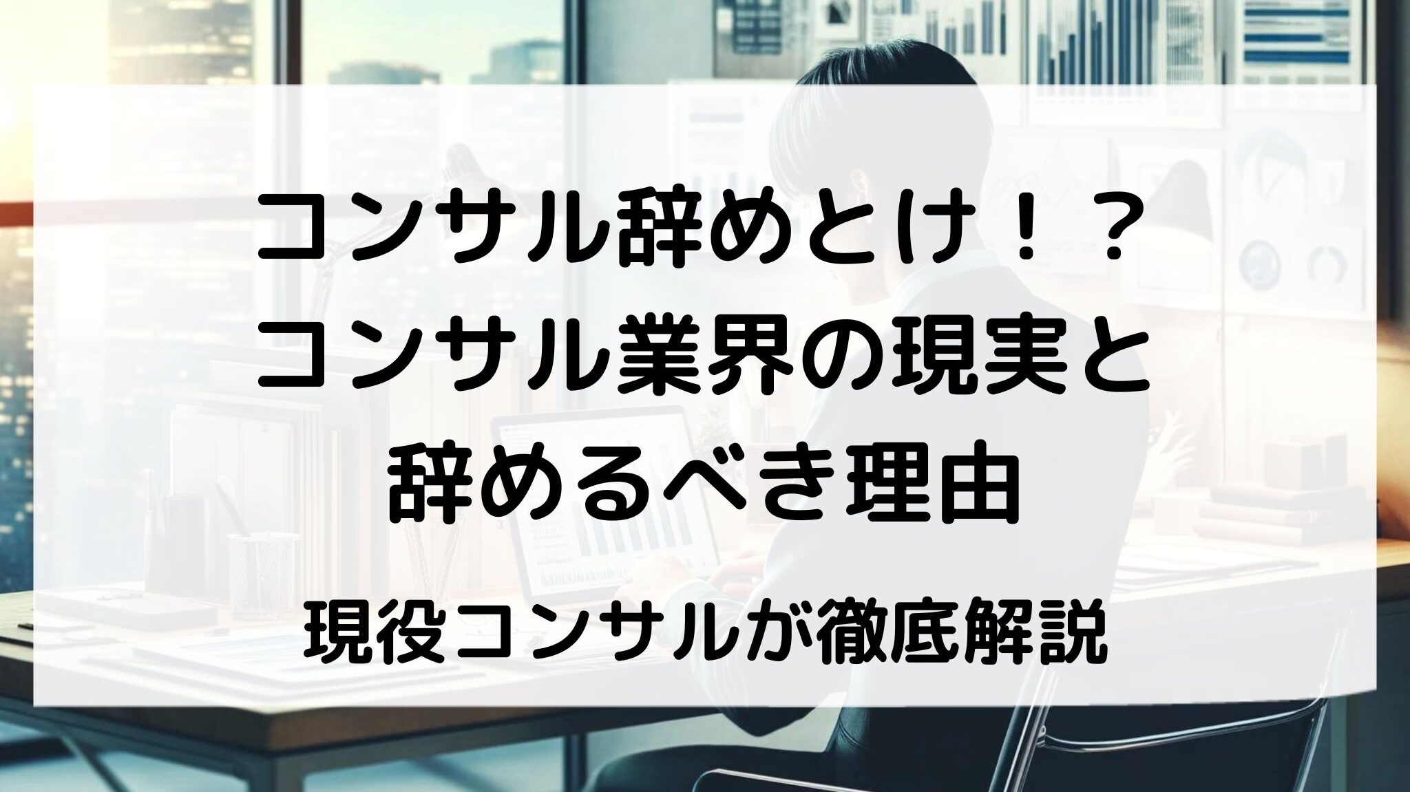 コンサルはやめとけ