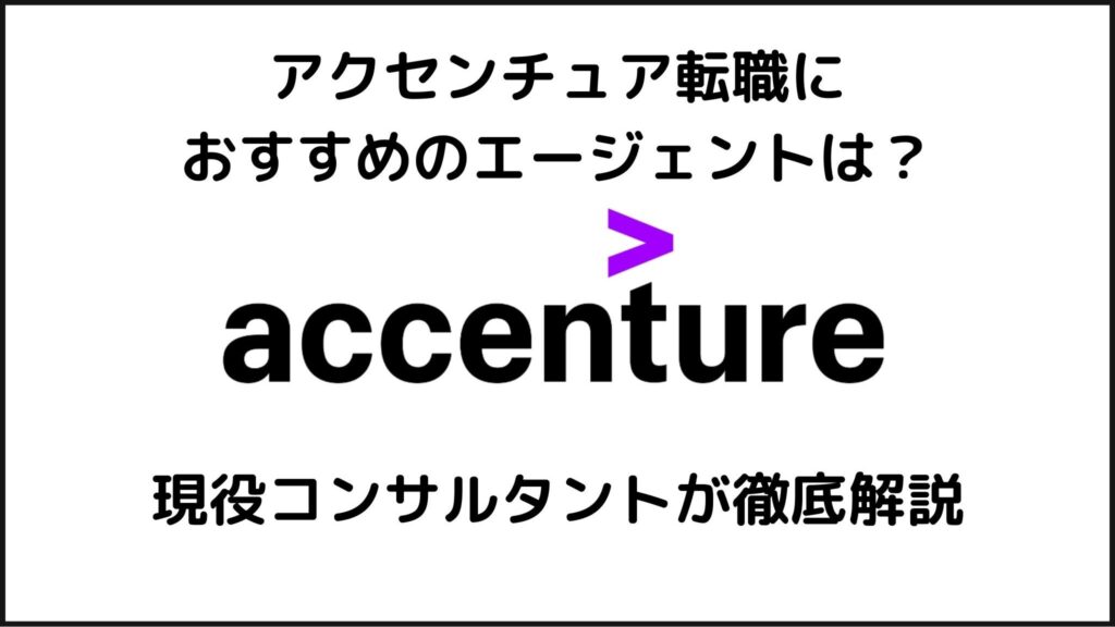 アクセンチュアへの転職におすすめのエージェントとは？