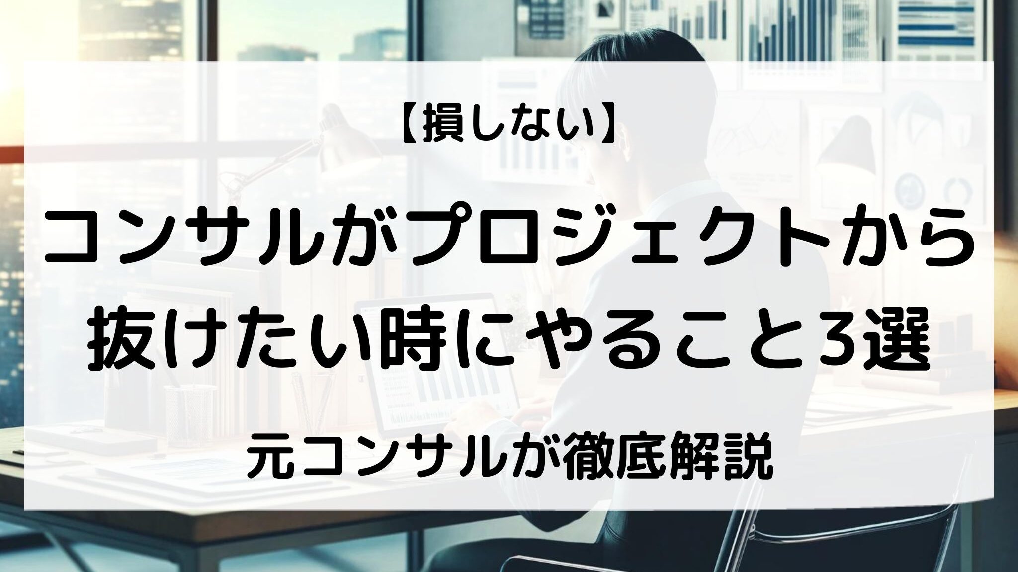 コンサルがプロジェクトから抜けたい時にすること