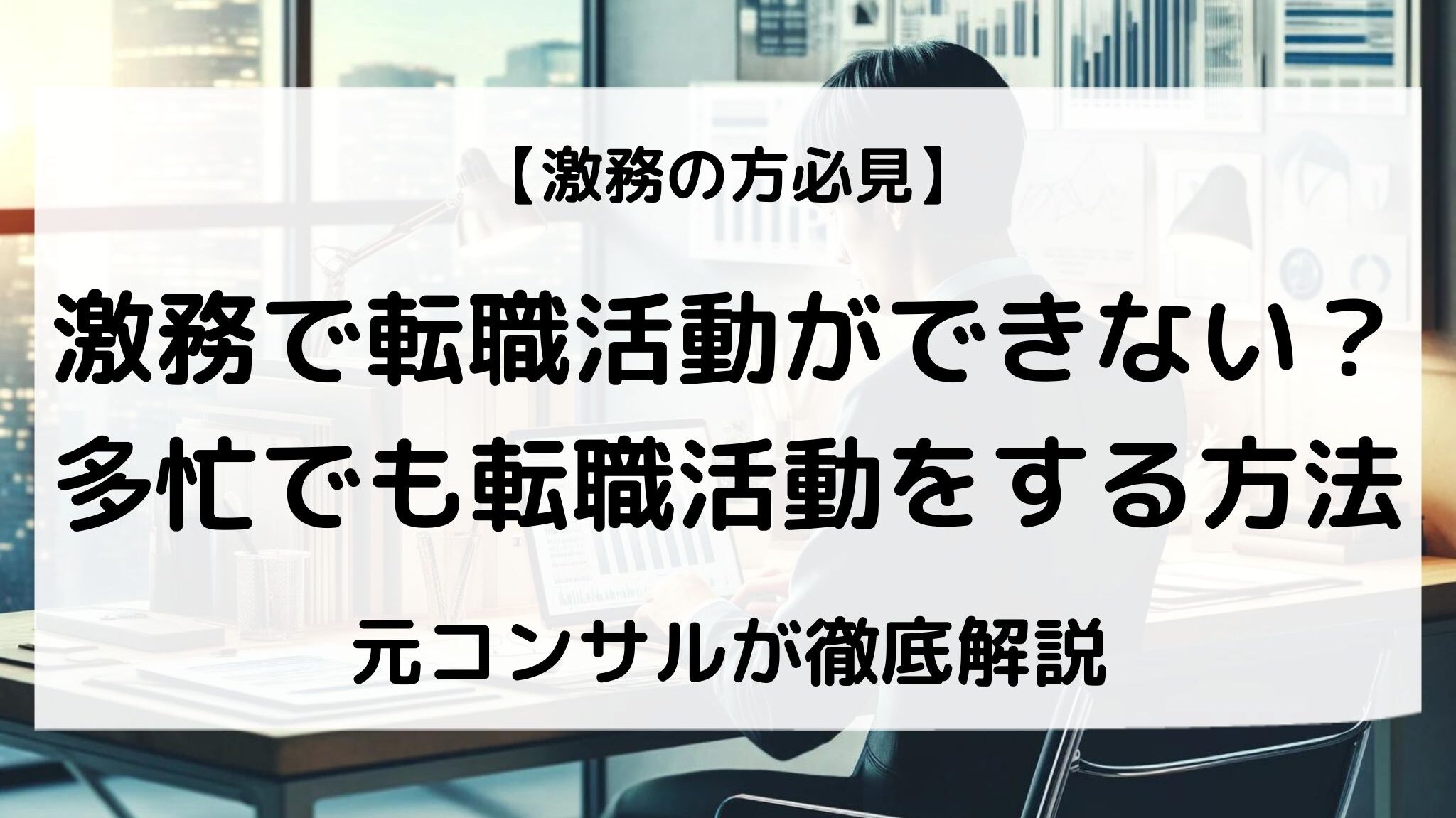 激務で転職活動ができない？