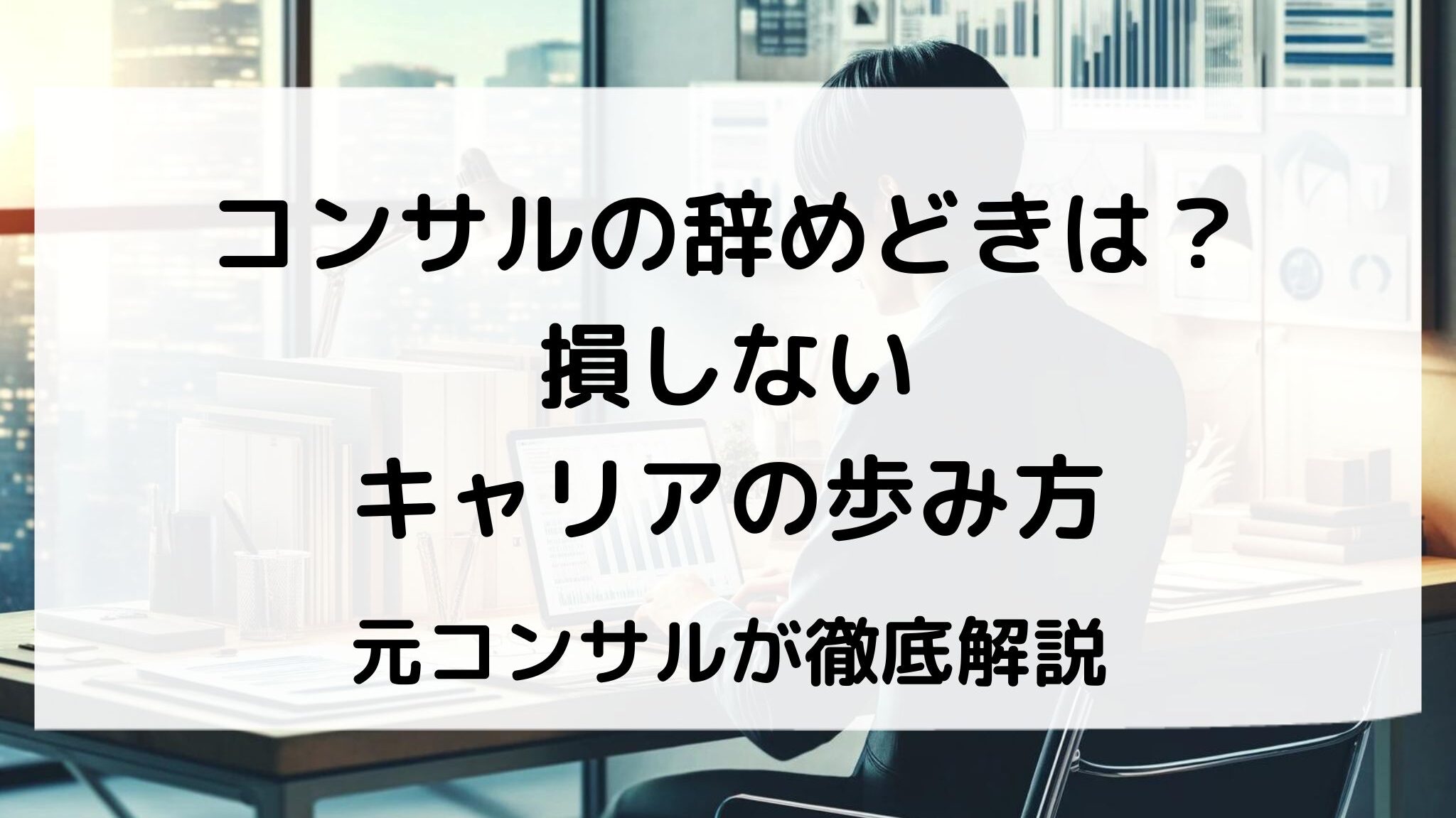 コンサルの辞めどきは？