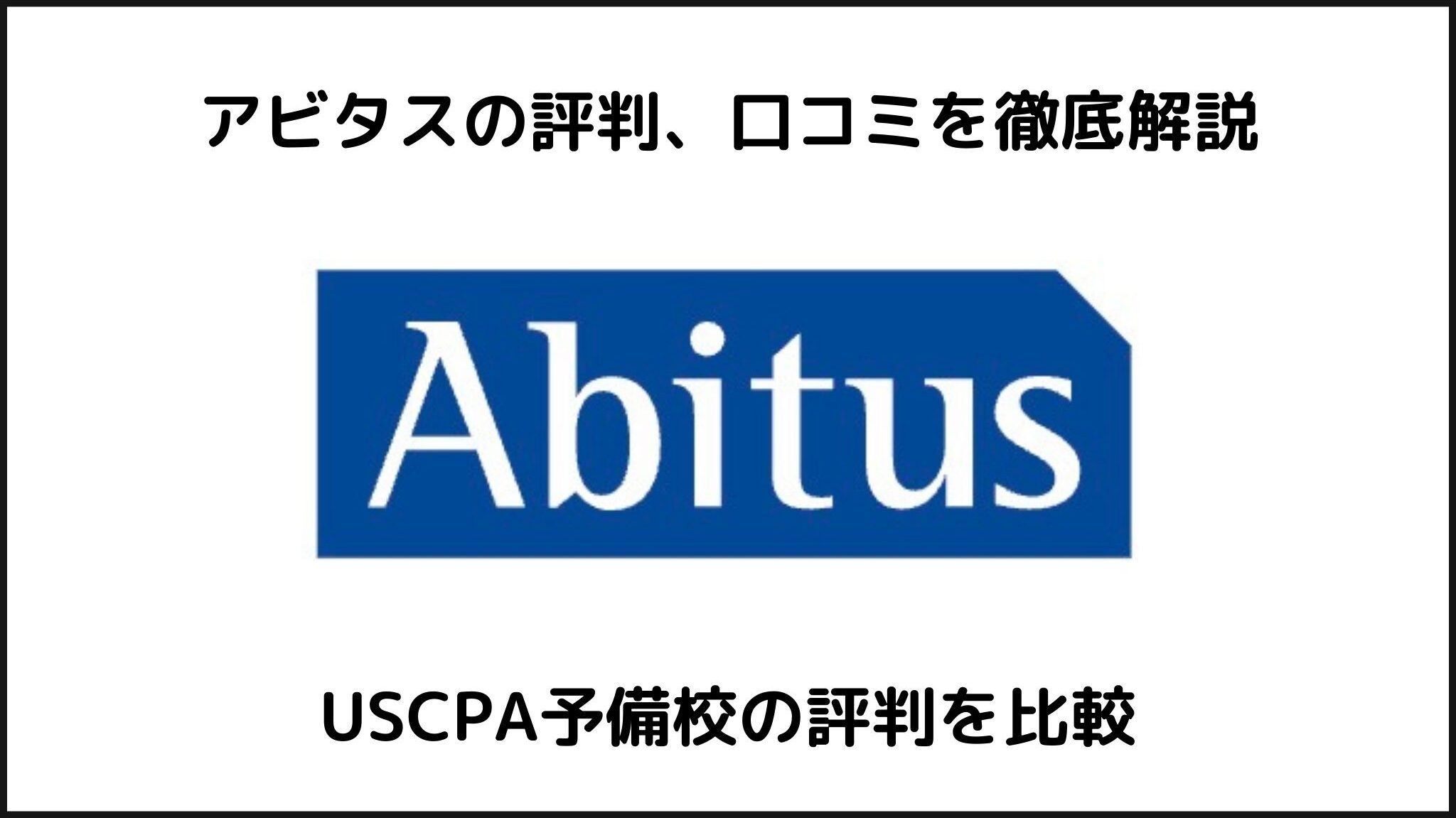 2026年最新】アビタスの口コミ・評判は？USCPA（米国公認会計士 