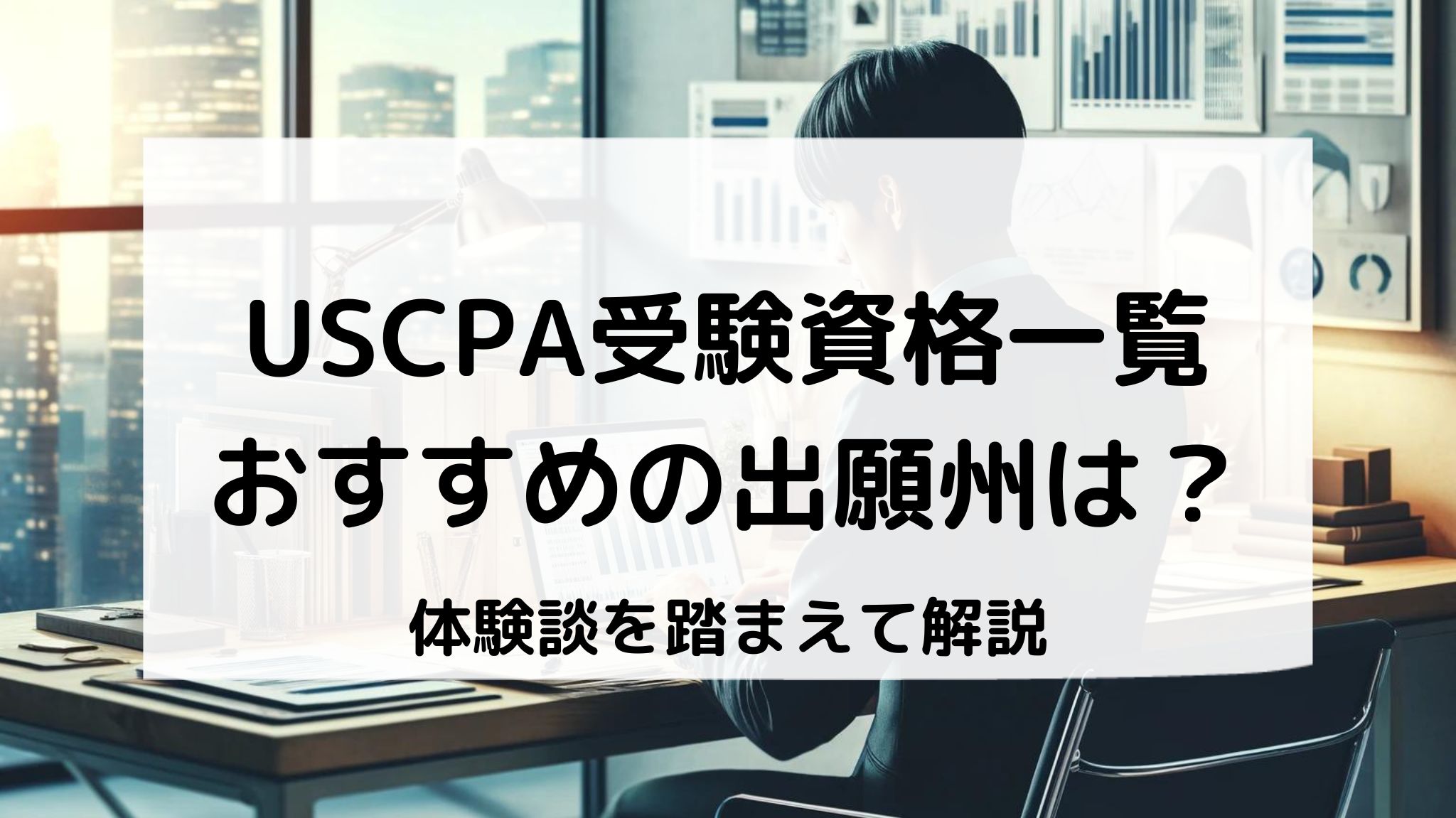 USCPA受験資格一覧 おすすめのuscpa出願州は？