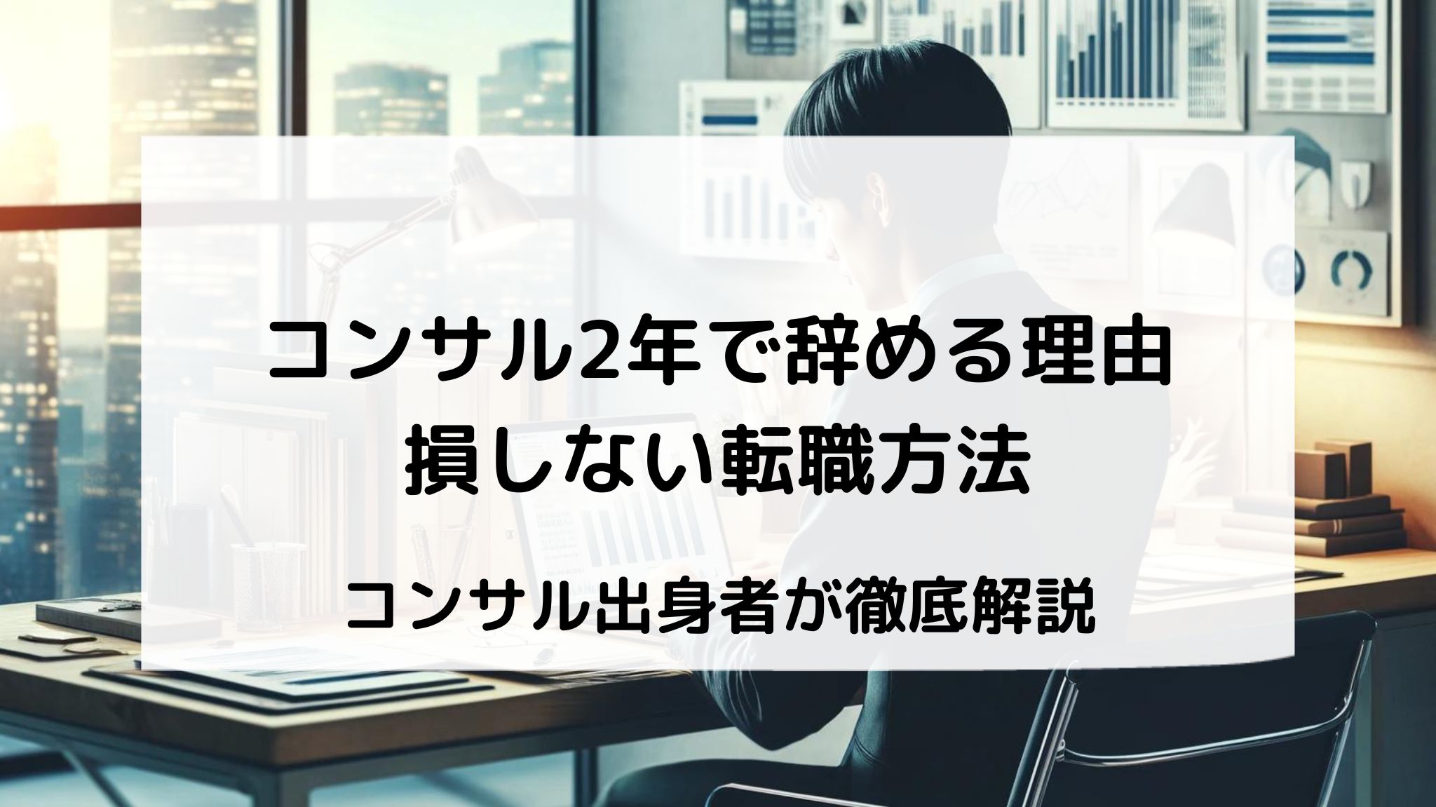 コンサル2年で辞める理由や転職方法