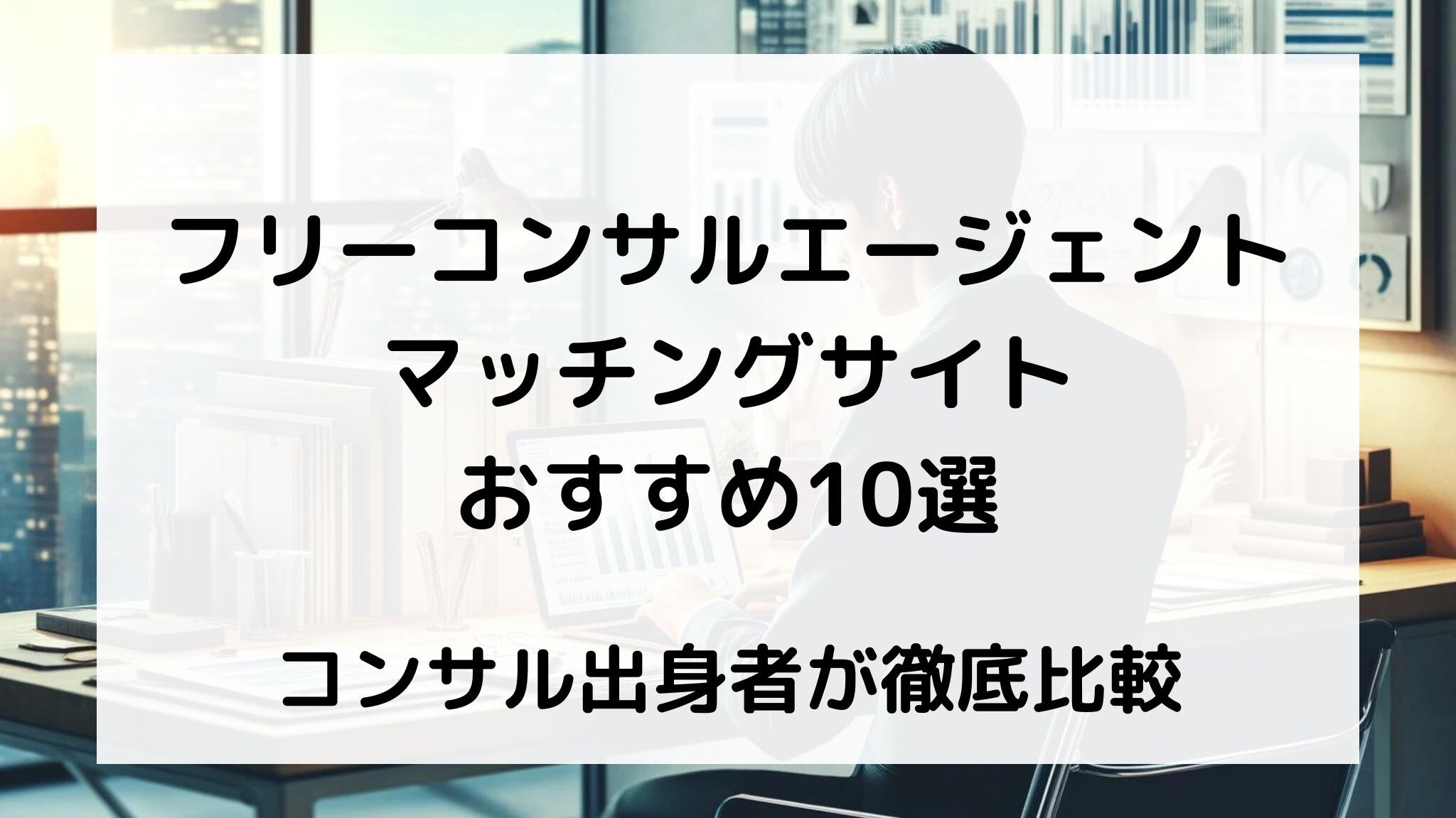 フリーコンサルエージェント・マッチングサイトおすすめ比較