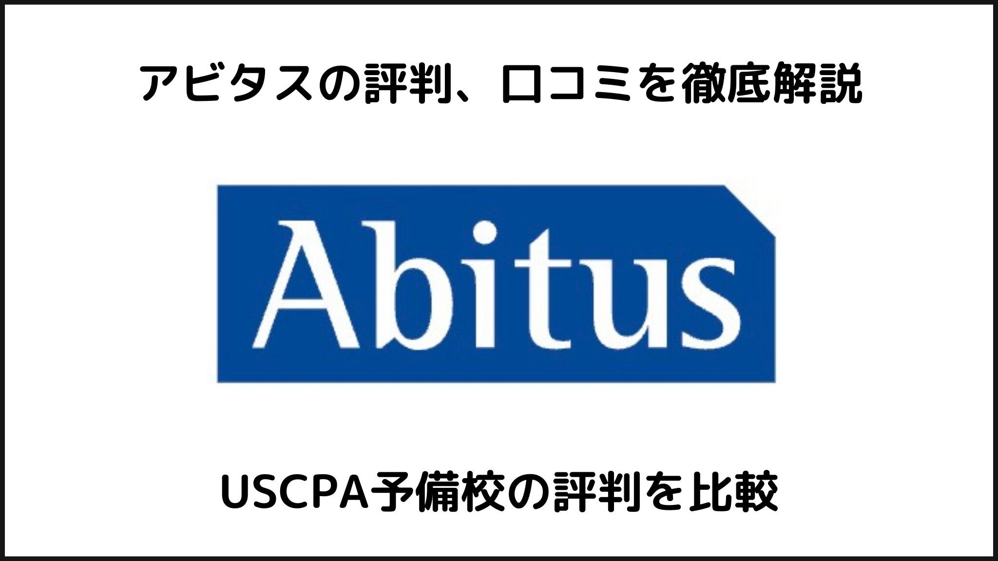 アビタスの評判、口コミは実際どうなのか