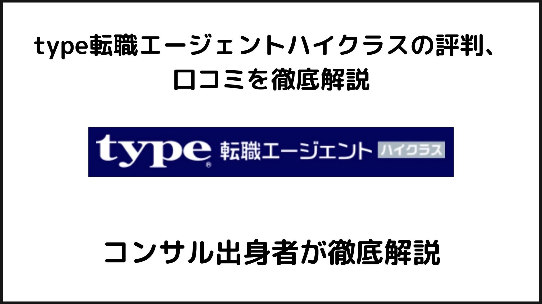 type転職エージェントハイクラスの評判、口コミは実際どうなのか