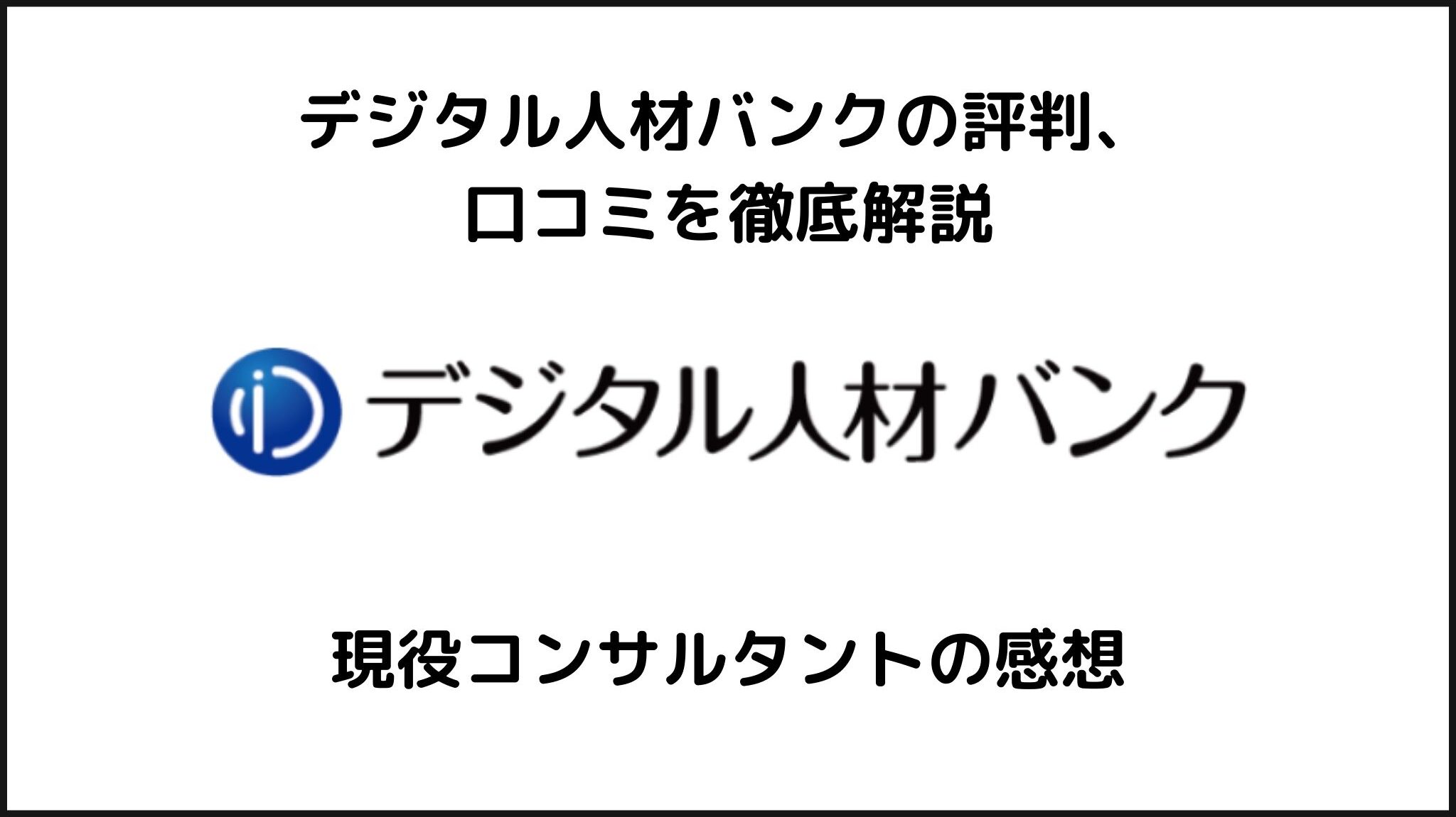 デジタル人材バンクの評判、口コミを徹底解説