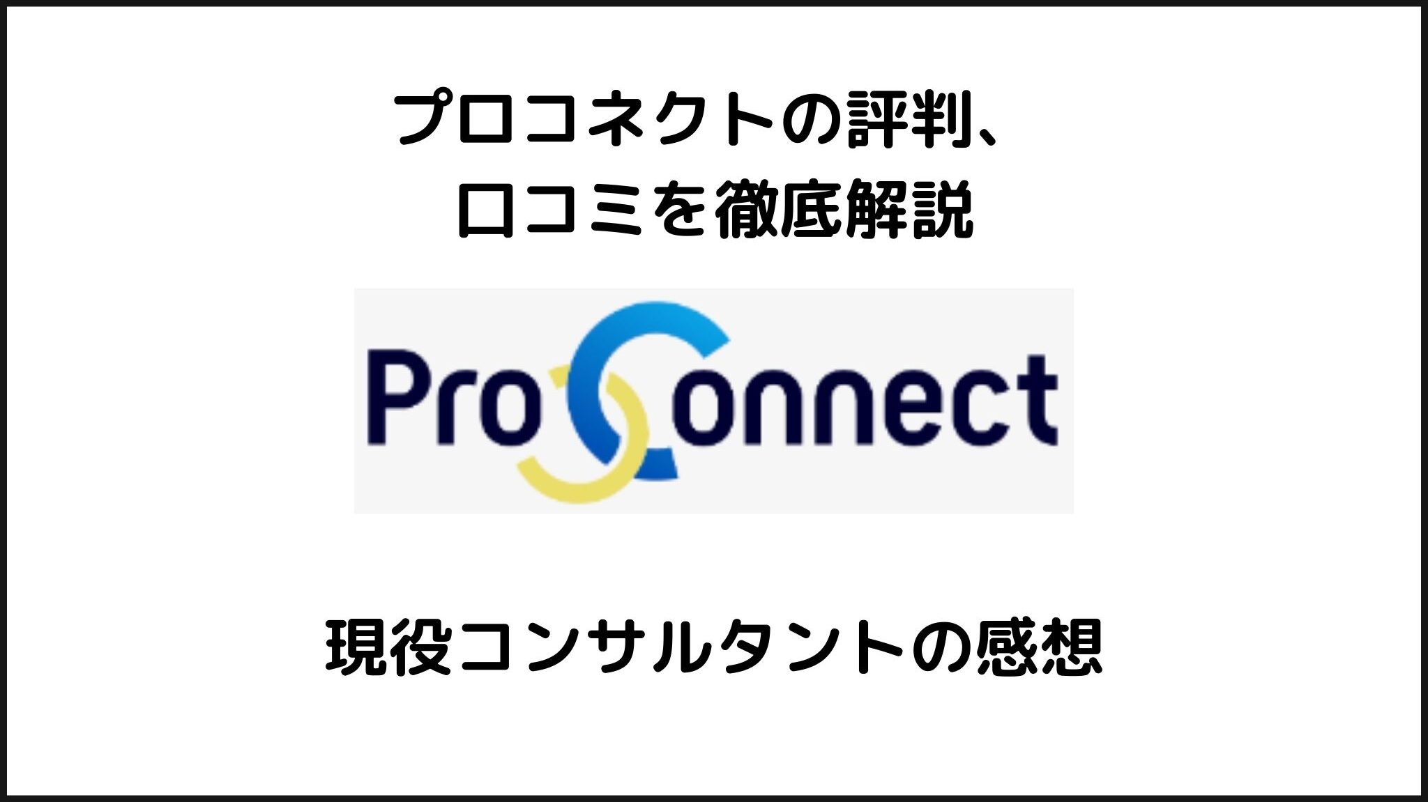 プロコネクトの評判、口コミを徹底解説