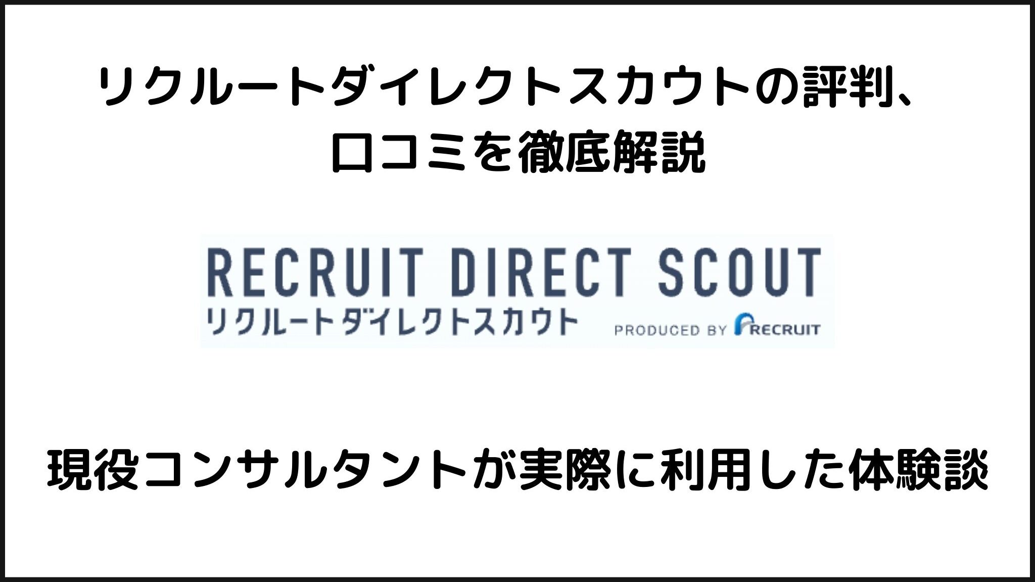 リクルートダイレクトスカウトの評判、口コミ、実際の体験談を徹底解説