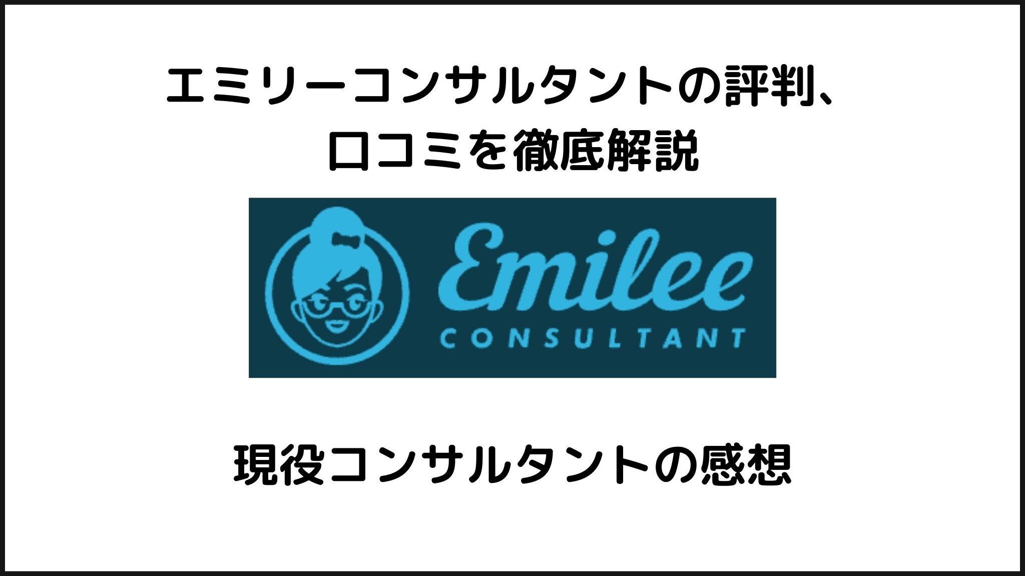 エミリーコンサルタントの評判、口コミを徹底解説