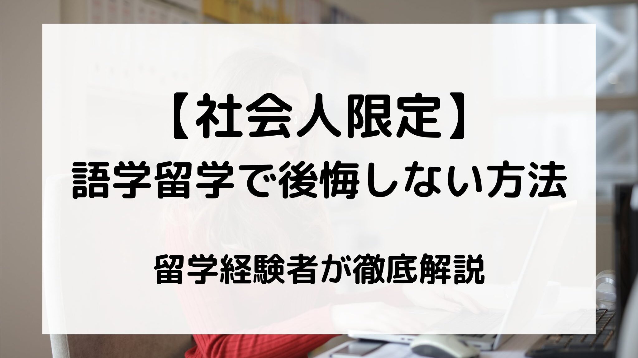 社会人が語学留学で後悔しない方法