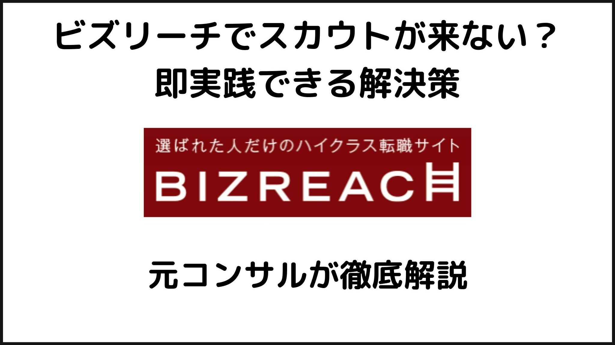 ビズリーチでスカウトが来ない？即実践できる解決策