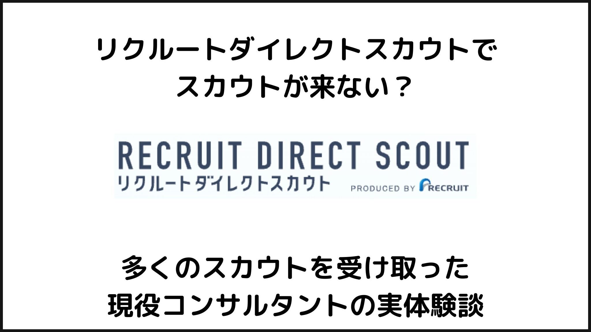 リクルートダイレクトスカウトでスカウトが来ない理由と対策