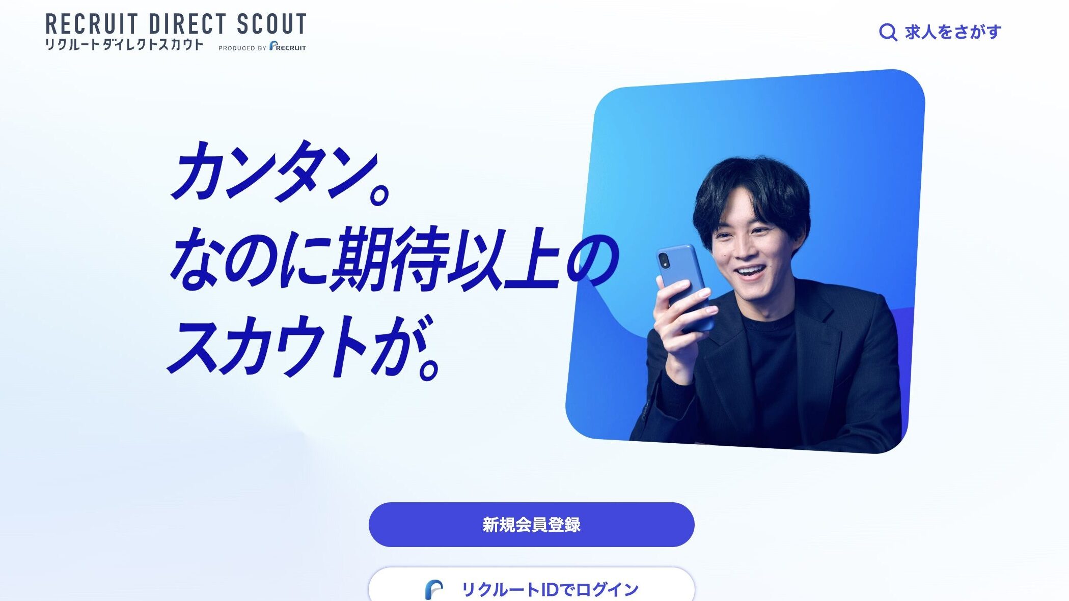 リクルートダイレクトスカウトのサイト