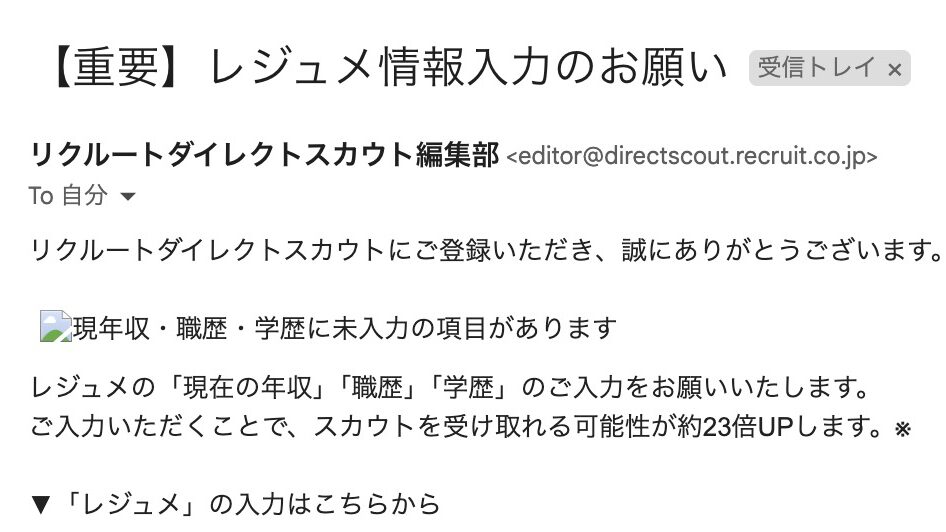 リクルートダイレクトスカウトから受け取った実際のメール