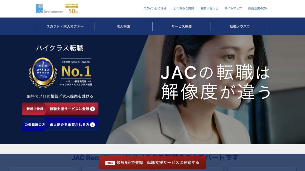 JACリクルートメントのサイト