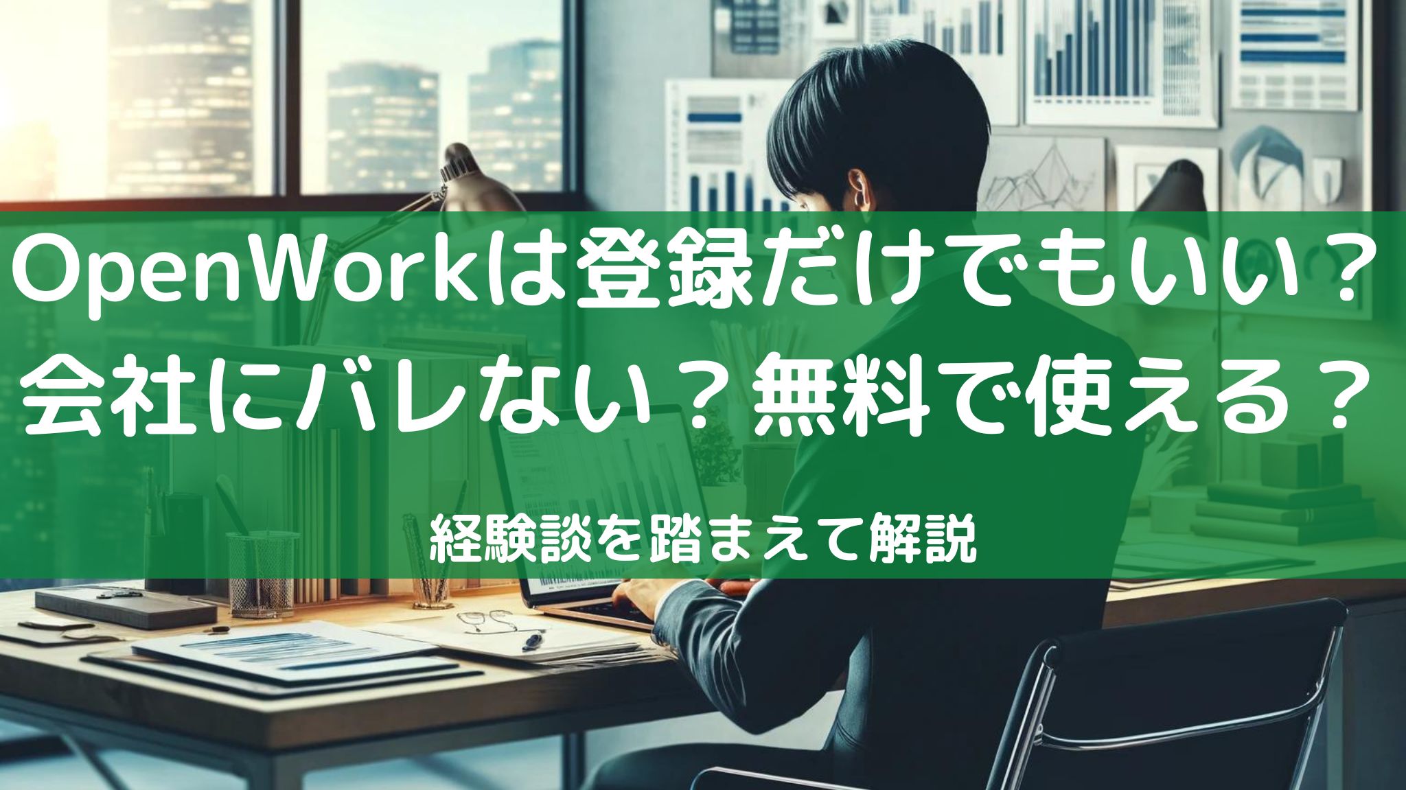 OpenWorkは登録だけでもいい？会社にバレない？無料で使える？
