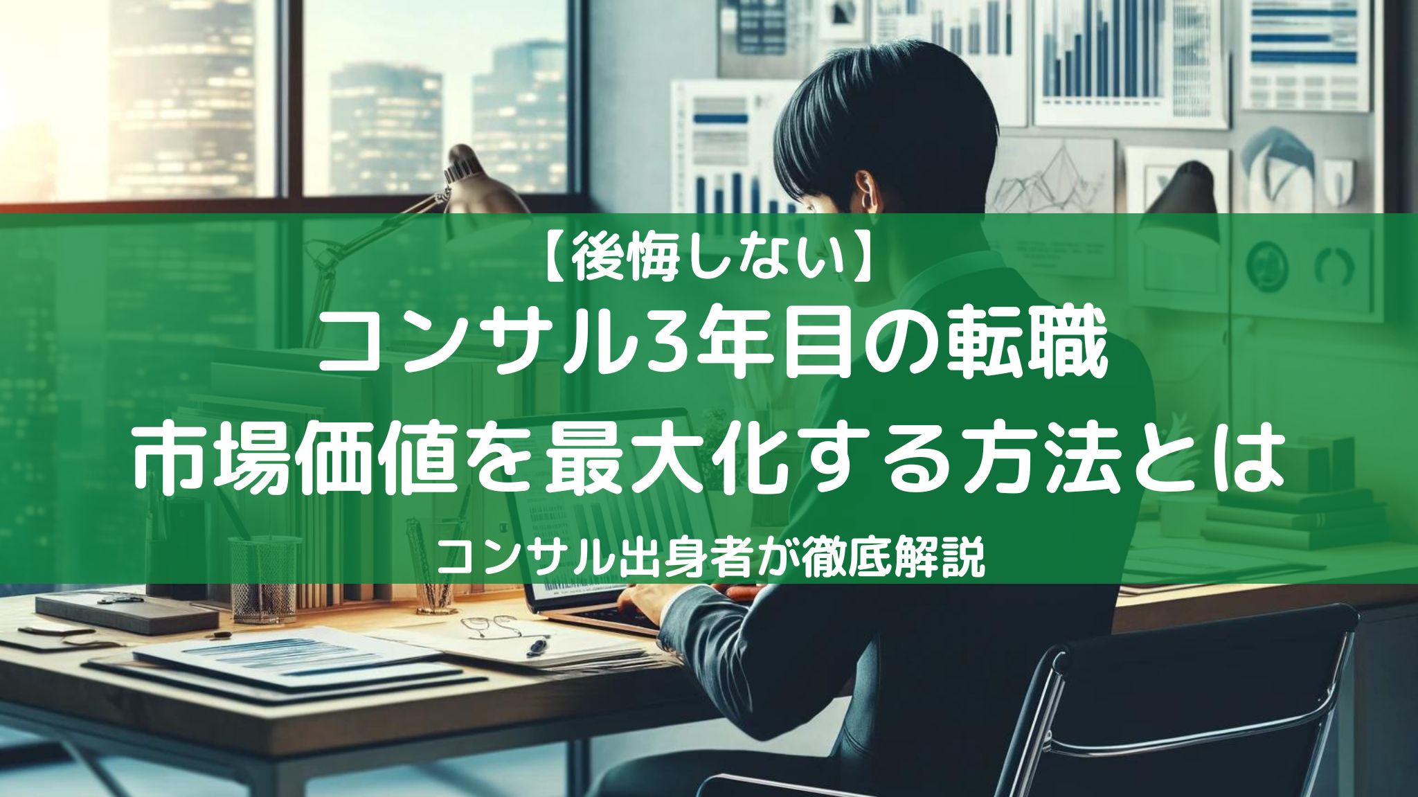コンサル3年目の転職戦略！市場価値を最大化する方法をコンサル出身者が解説