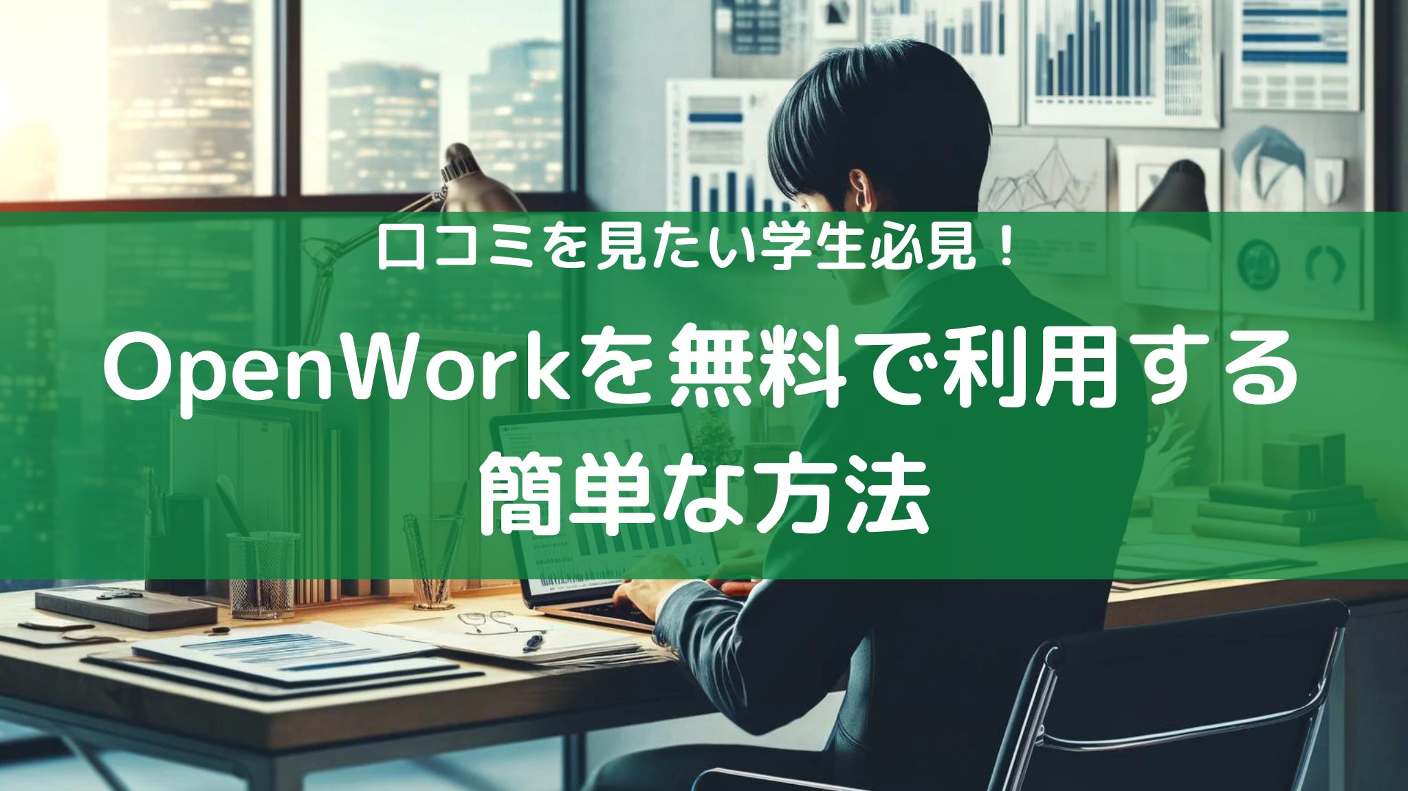 新卒学生がOpenWorkを無料で利用する方法