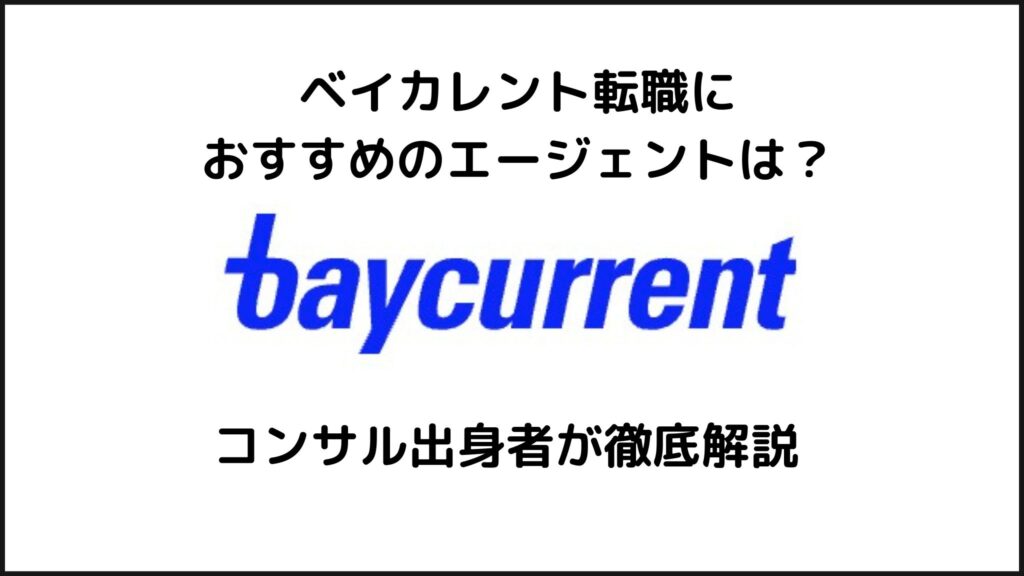 ベイカレント転職におすすめのエージェントをコンサル出身者が解説