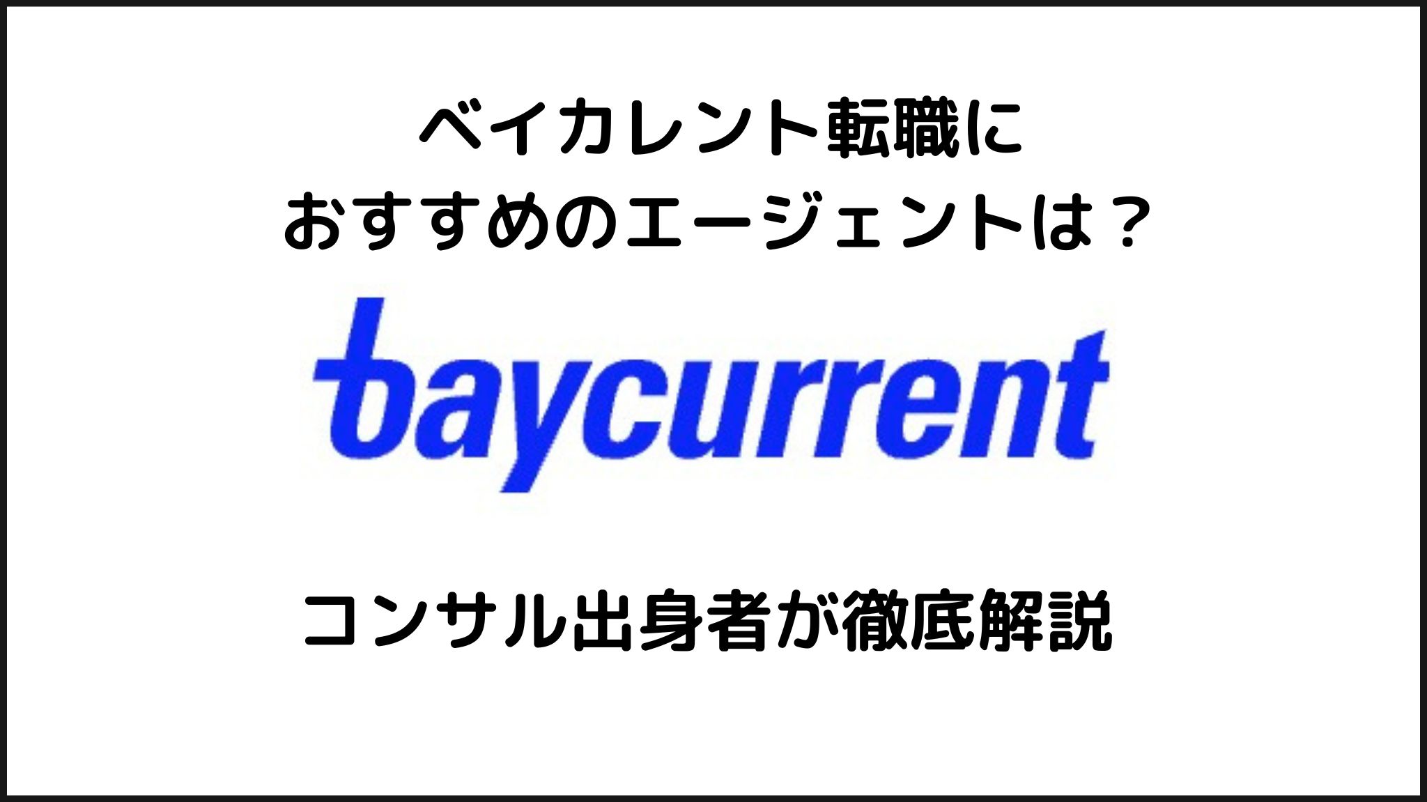 ベイカレント転職におすすめのエージェントをコンサル出身者が解説