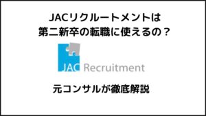 JACリクルートメントは第二新卒の転職で使うべき？