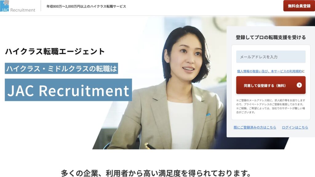 JACリクルートメントのサイト